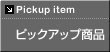 ピックアップ商品