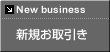 新規お取引き