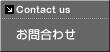 お問合わせ