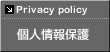 個人情報保護
